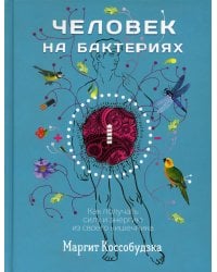 Человек на бактериях: как получить силу и энергию из своего кишечника