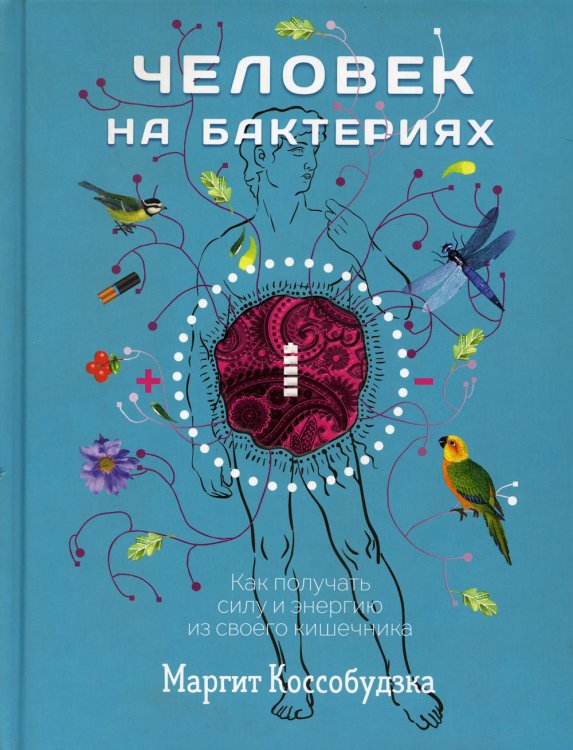 Обложка книги «Человек на бактериях: как получить силу и энергию из своего кишечника» — Коссобудзка Маргит, ISBN 9789851541832