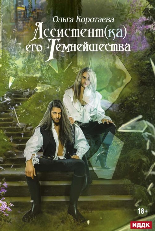 Ассистент(ка) его темнейшества Ассистент(ка) его темнейшества