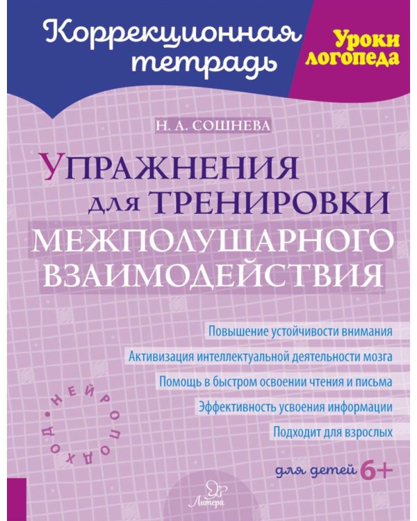 Упражнения для тренировки межполушарного взаимодействия. Коррекционная тетрадь