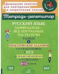 Русский язык: Морфология-все изучаемые части речи. Теория и практические задания для подготовки к ЕГЭ с объяснениями и ответами. 8-11 кл