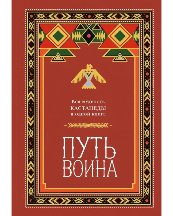Дополнительное изображение книги «Путь воина. Вся мудрость Кастанеды в одной книге»