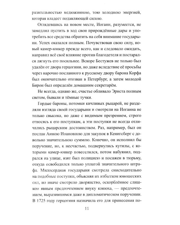 Бирон и Волынский: роман