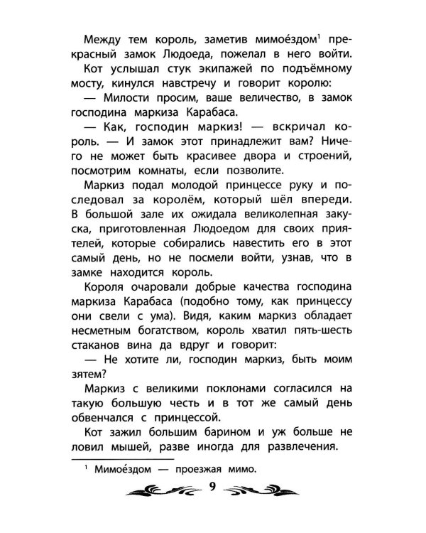 Кот в сапогах: сказки