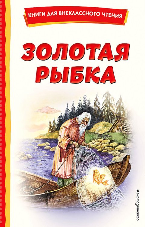 Золотая рыбка