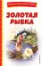 Золотая рыбка