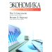Экономика; Экономический образ мышления (комплект из 2-х книг)