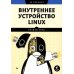 Внутреннее устройство Linux. 3-е изд