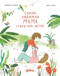 Самая любимая мама. Стихи для детей