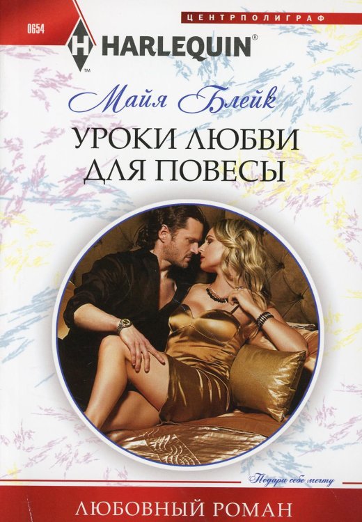 Уроки любви для повесы