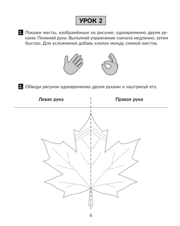 Упражнения для тренировки межполушарного взаимодействия. Коррекционная тетрадь