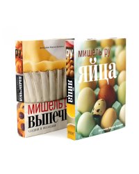 Выпечка сладкая и несладкая; Яйца (комплект из 2-х книг)