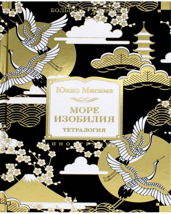 Море изобилия. Тетралогия