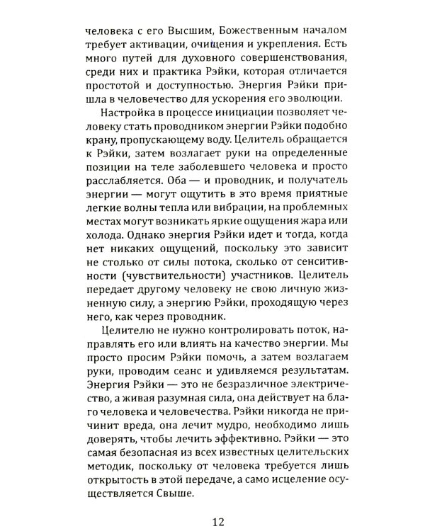Целительная сила Рэйки