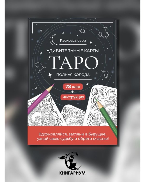 Карты Таро.Набор карт для раскрашивания (черно-красн.)