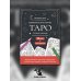 Карты Таро.Набор карт для раскрашивания (черно-красн.)