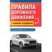 Библиотека автомобилиста Правила дорожного движения с новыми штрафами по сост. на 01.01.2025