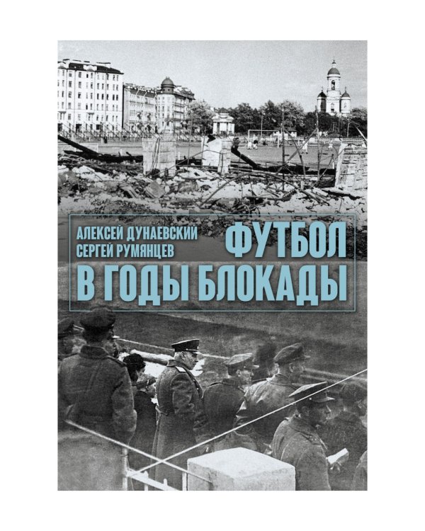 Футбол в годы блокады