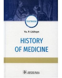 History of Medicine: textbook: на англ.яз
