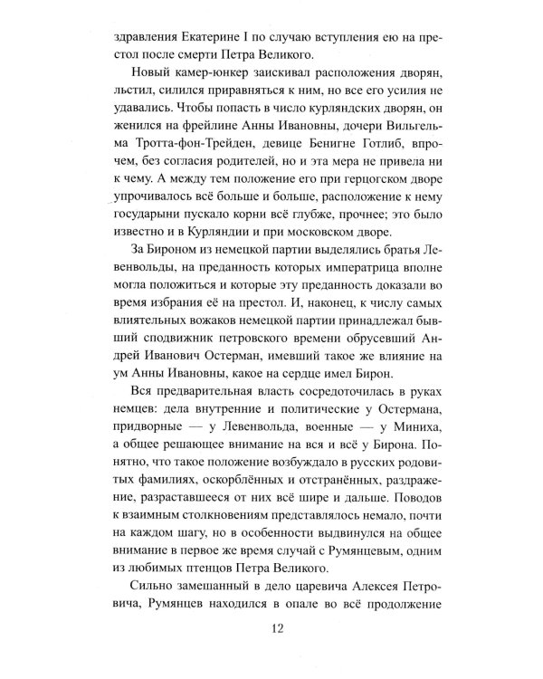 Бирон и Волынский: роман
