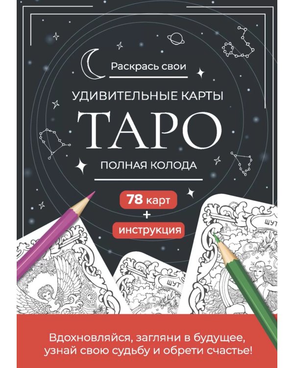 Карты Таро.Набор карт для раскрашивания (черно-красн.)