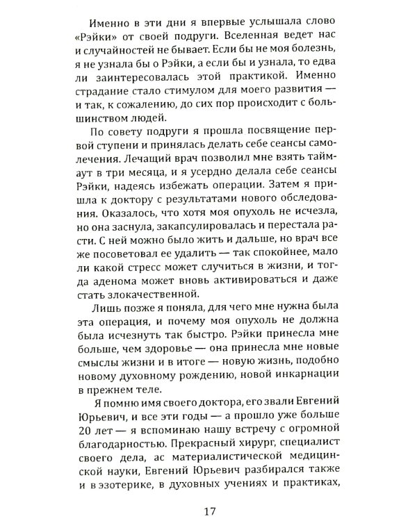 Целительная сила Рэйки
