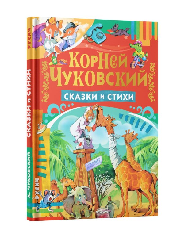 Сказки и стихи