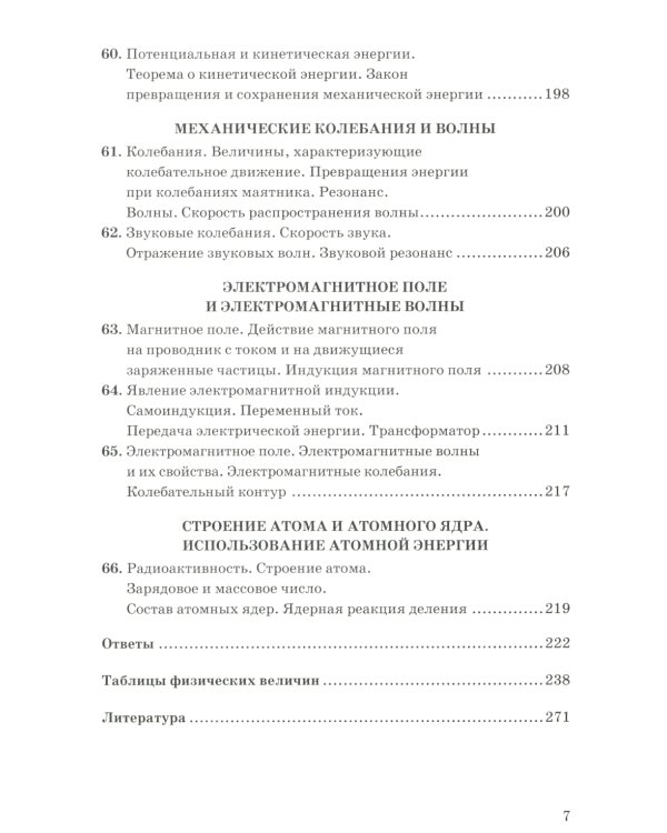 УМК. Сборник задач по физике. 7-9 кл. К учебникам А.В. Перышкина "Физика 7 кл., 8 кл., 9 кл.". ФГОС (к новому ФПУ). 12-е изд., перераб. и доп