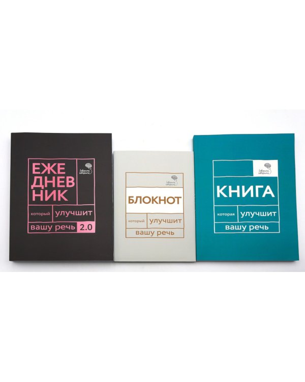 Говорите, говорите! Идеальная система тренировок, которые улучшат вашу речь (комплект из 3-х книг)