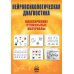 Нейропсихологическая диагностика. Классические стимульные материалы. 9-е изд., испр