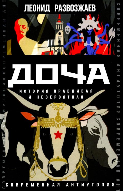 Современная антиутопия Доча. История правдивая и невероятная