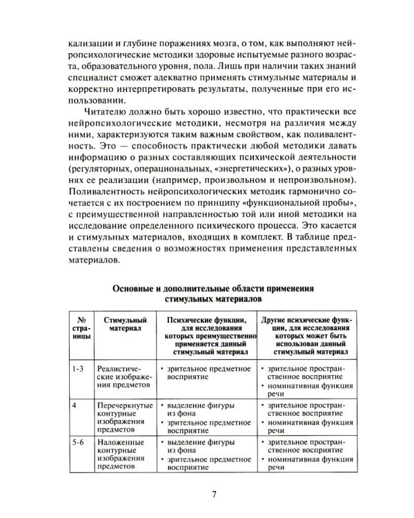 Нейропсихологическая диагностика. Классические стимульные материалы. 9-е изд., испр