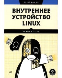Внутреннее устройство Linux. 3-е изд