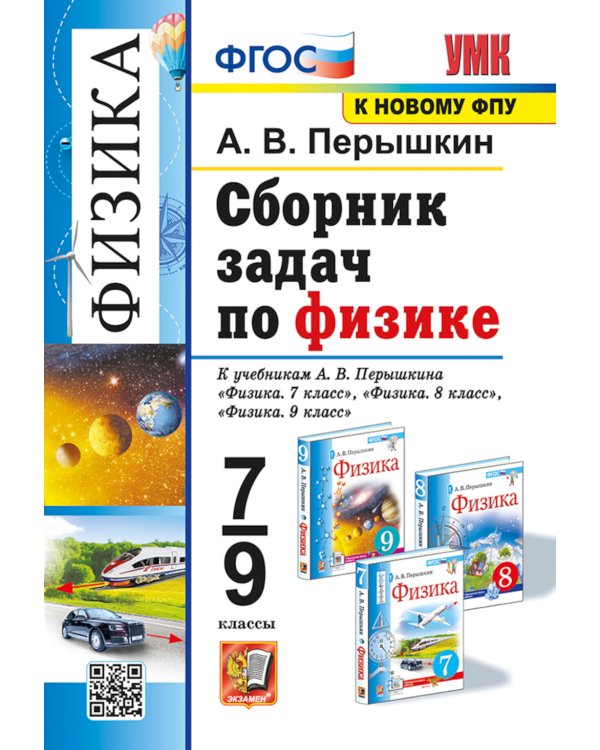 УМК. Сборник задач по физике. 7-9 кл. К учебникам А.В. Перышкина "Физика 7 кл., 8 кл., 9 кл.". ФГОС (к новому ФПУ). 12-е изд., перераб. и доп