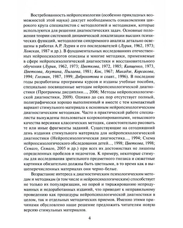 Нейропсихологическая диагностика. Классические стимульные материалы. 9-е изд., испр