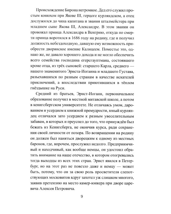 Бирон и Волынский: роман