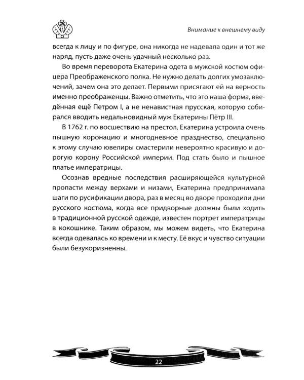 Дополнительное изображение книги «Екатерина Великая. Рассказы и путь жизни»