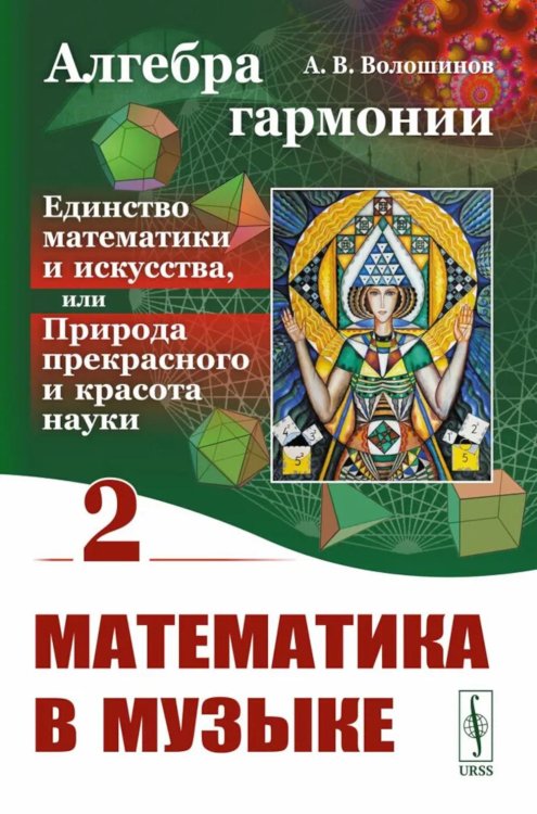 Алгебра гармонии: Единство математики и искусства, или Природа прекрасного и красота науки. Кн. 2: Математические законы в музыке
