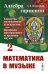 Алгебра гармонии: Единство математики и искусства, или Природа прекрасного и красота науки. Кн. 2: Математические законы в музыке