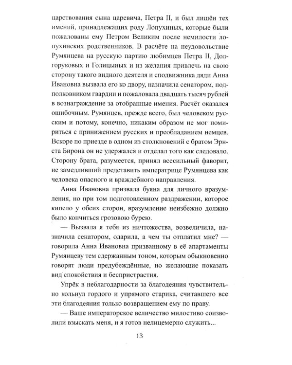 Бирон и Волынский: роман