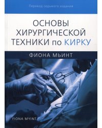 Основы хирургической техники по Кирку