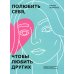 Полюбить себя, чтобы любить других: Руководство по выстраиванию здоровых отношений (и улучшению уже имеющихся) Полюбить себя, чтобы любить других: Руководство по выстраиванию здоровых отношений (и улучшению уже имеющихся)