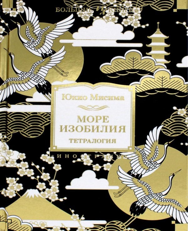 Море изобилия. Тетралогия