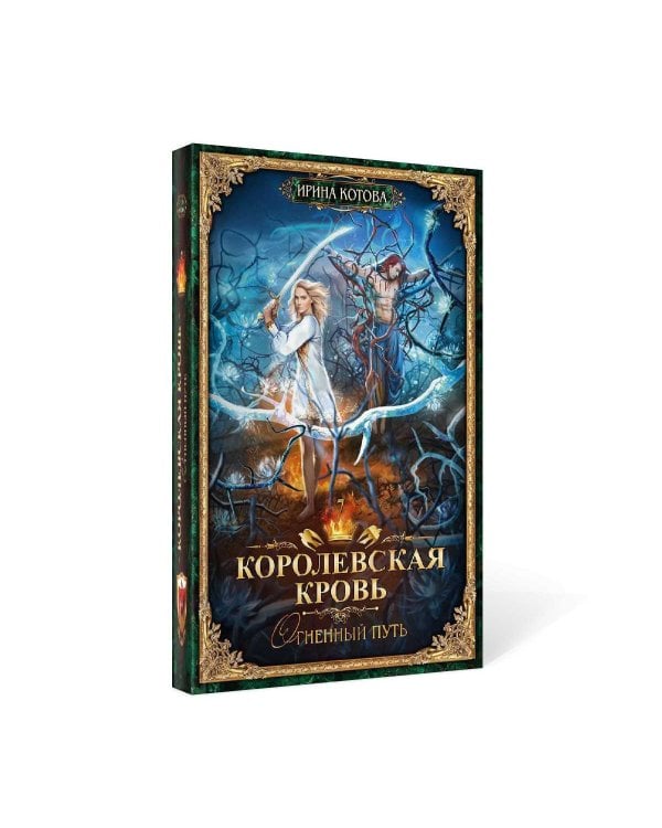 Королевская кровь - 7: Огненный путь (с автографом)