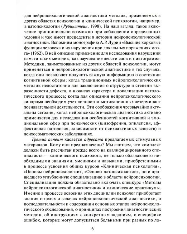 Нейропсихологическая диагностика. Классические стимульные материалы. 9-е изд., испр