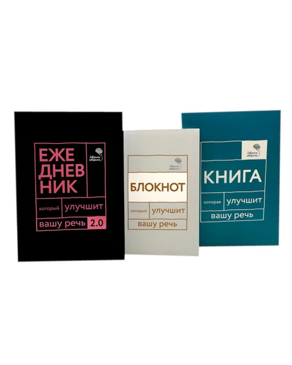 Говорите, говорите! Идеальная система тренировок, которые улучшат вашу речь (комплект из 3-х книг)