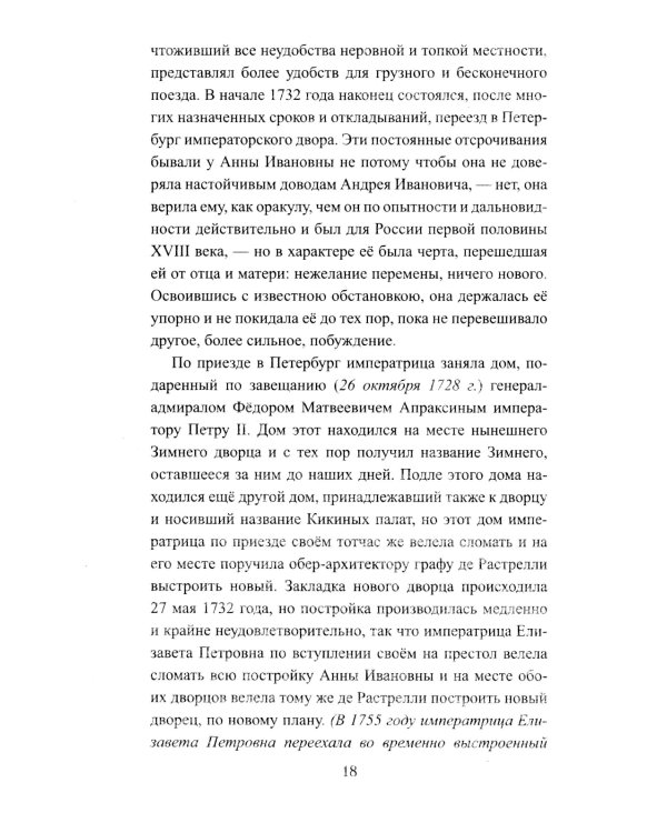 Бирон и Волынский: роман
