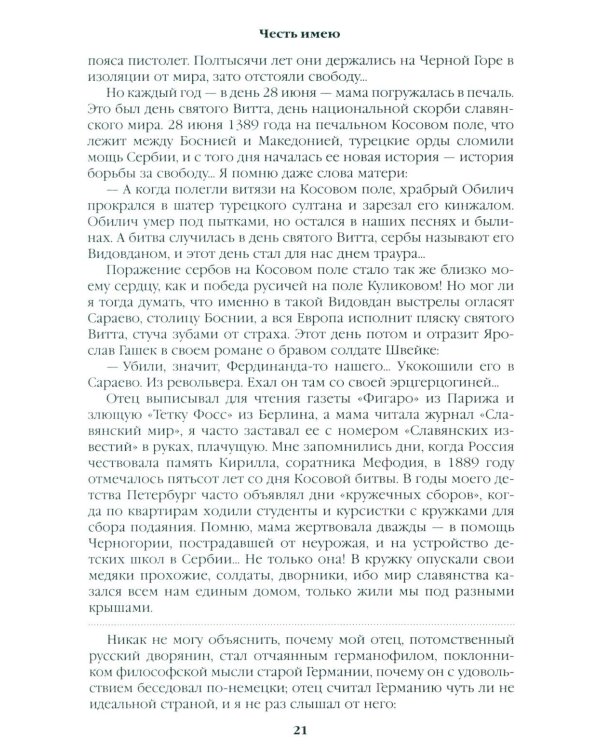 Честь имею. Исповедь офицера российского Генштаба: роман