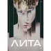 Лита (открытка с автографом)