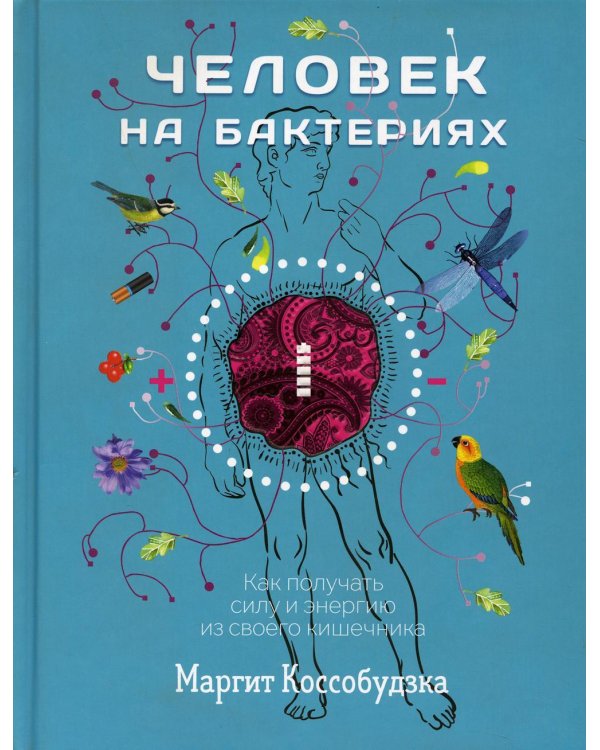 Дополнительное изображение книги «Человек на бактериях: как получить силу и энергию из своего кишечника»